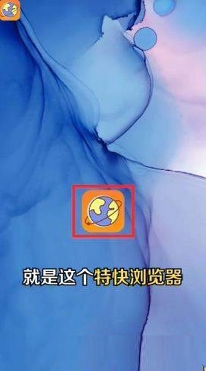 特快浏览器手机软件app截图