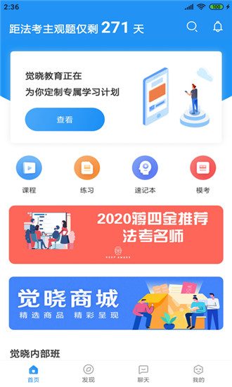 觉晓法考手机软件app截图