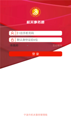 机关事务通手机软件app截图