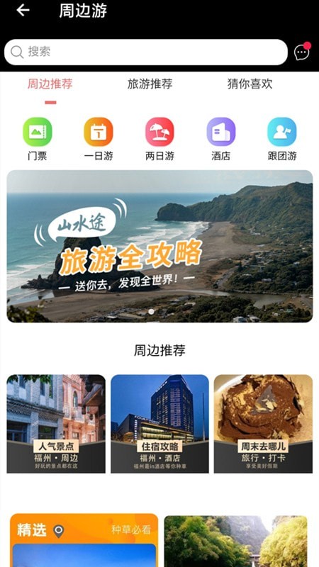 山水途手机软件app截图