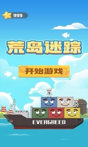 荒岛迷踪手游app截图