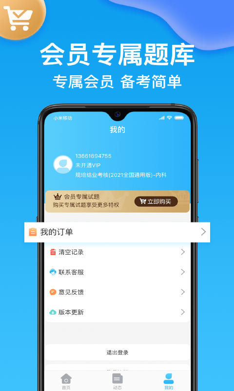 主治医师壹题库手机软件app截图