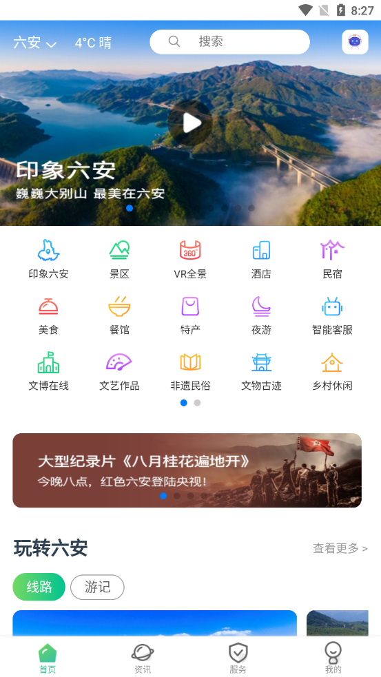 六安文旅手机软件app截图