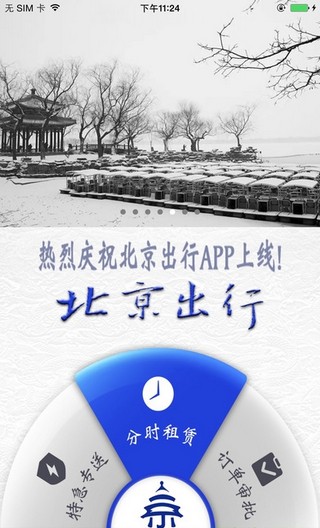 北京出行手机软件app截图