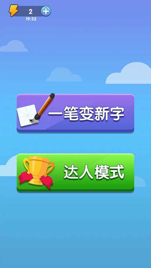 神奇的汉字手游app截图