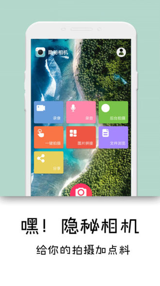 隐形相机手机软件app截图