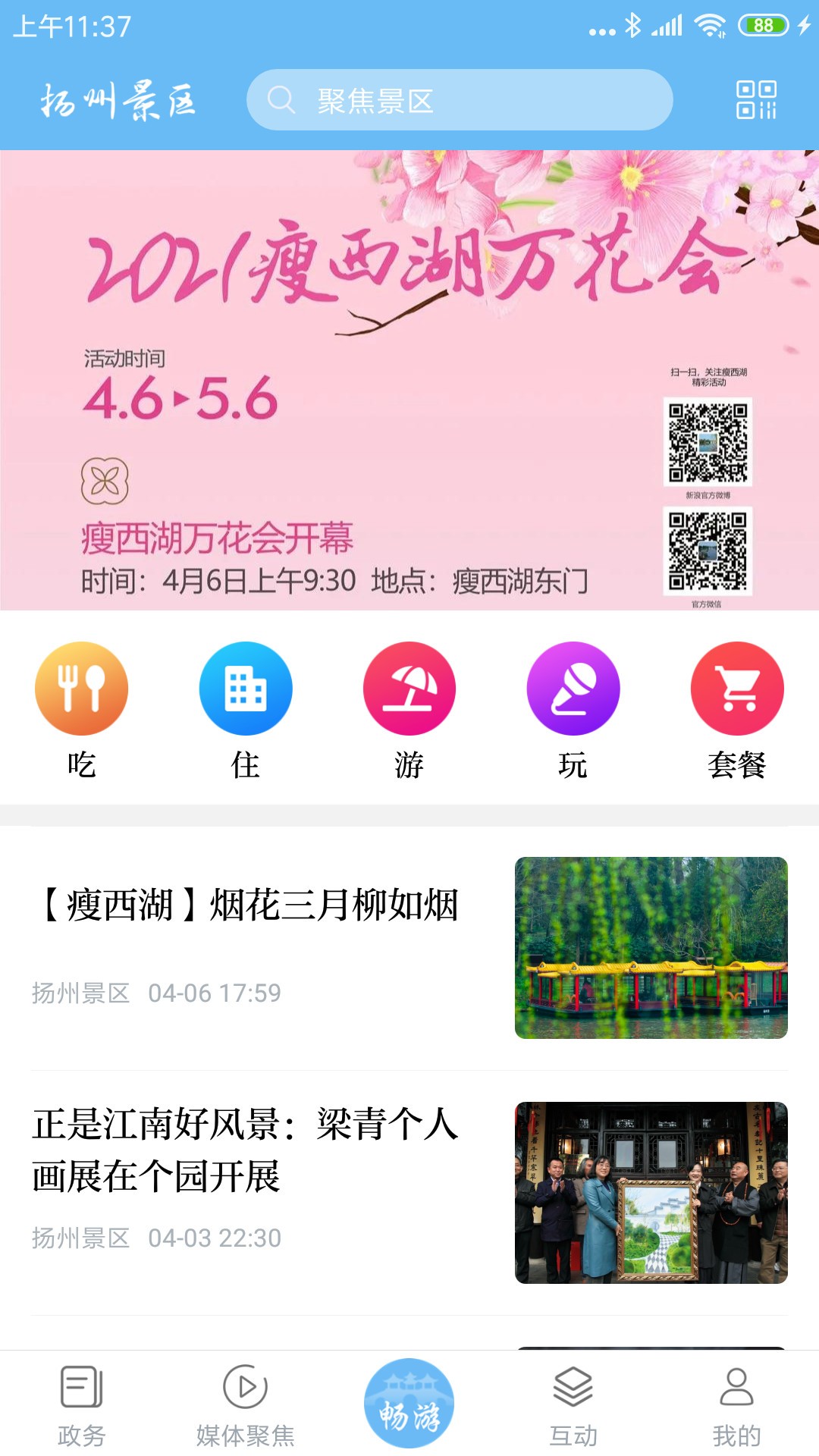 扬州景区手机软件app截图