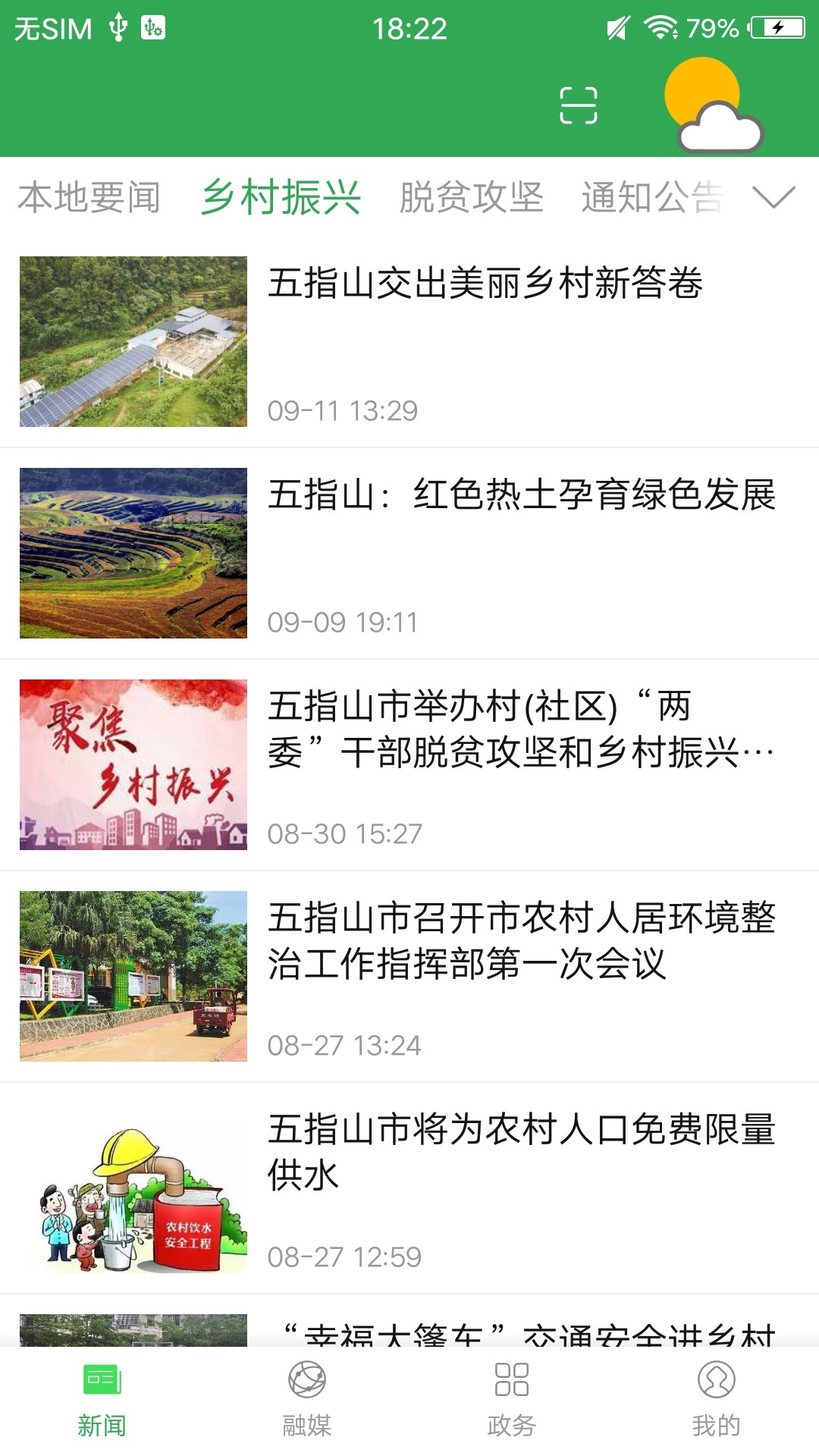 我爱五指山手机软件app截图