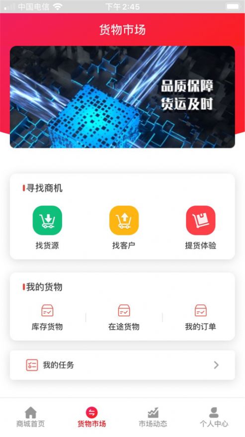 货转转手机软件app截图