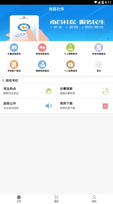 南昌社保手机软件app截图