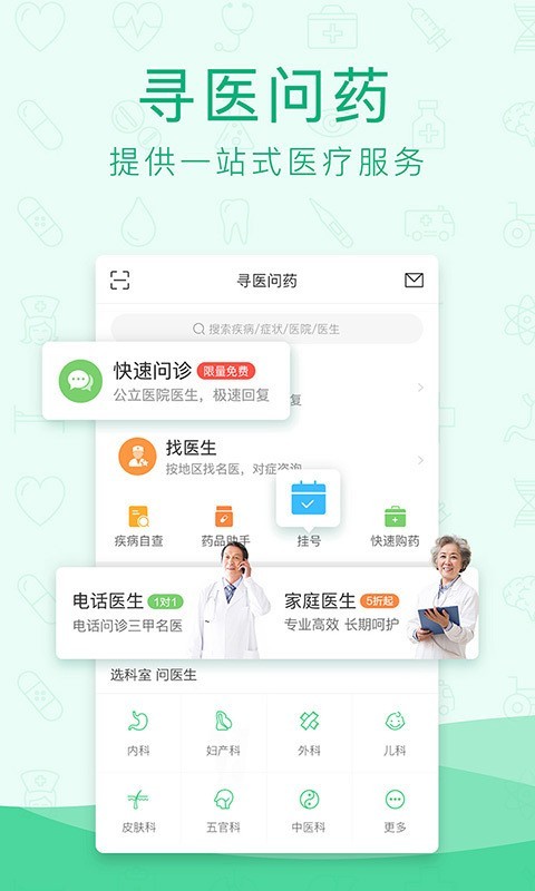 寻医问药手机软件app截图