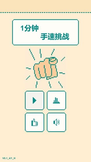 一分钟手速挑战手游app截图