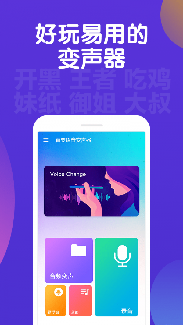 百变变声器手机软件app截图