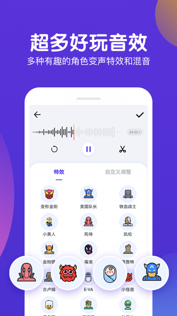 百变变声器手机软件app截图