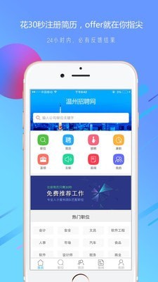 温州招聘网手机软件app截图