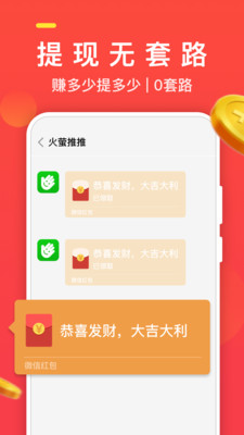 火萤推推手机软件app截图