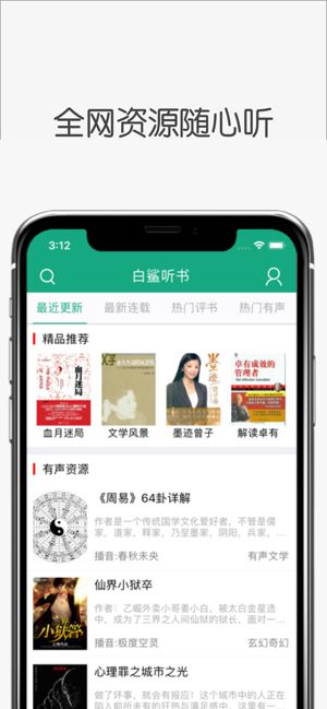 白鲨听书手机软件app截图