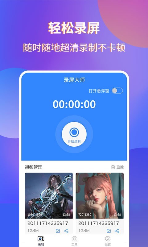 魔音录屏手机软件app截图