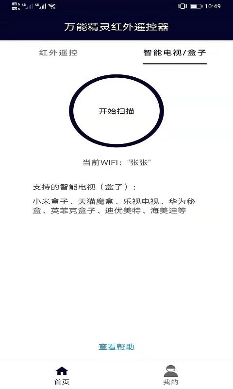 万能精灵遥控大师手机软件app截图