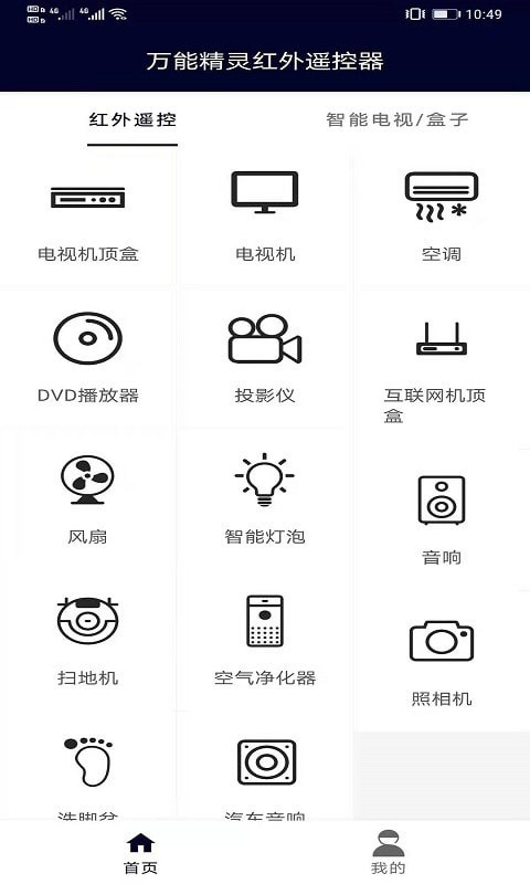 万能精灵遥控大师手机软件app截图