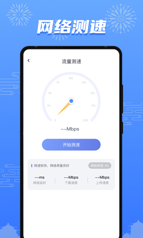 流量护盾手机软件app截图