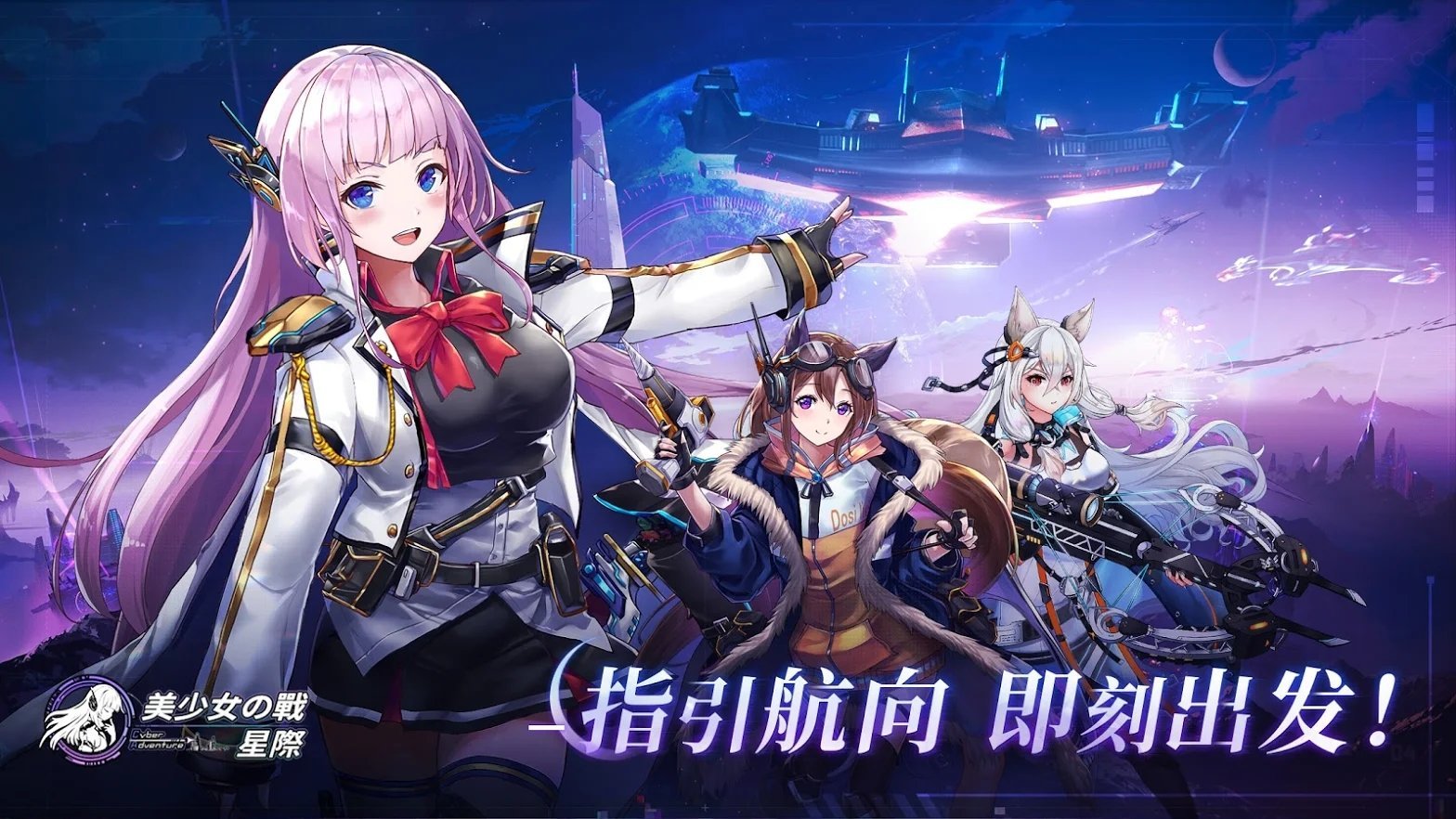 美少女之战星际手游app截图