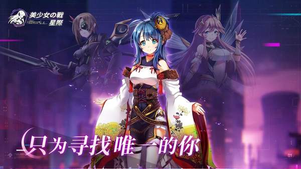 美少女之战星际手游app截图