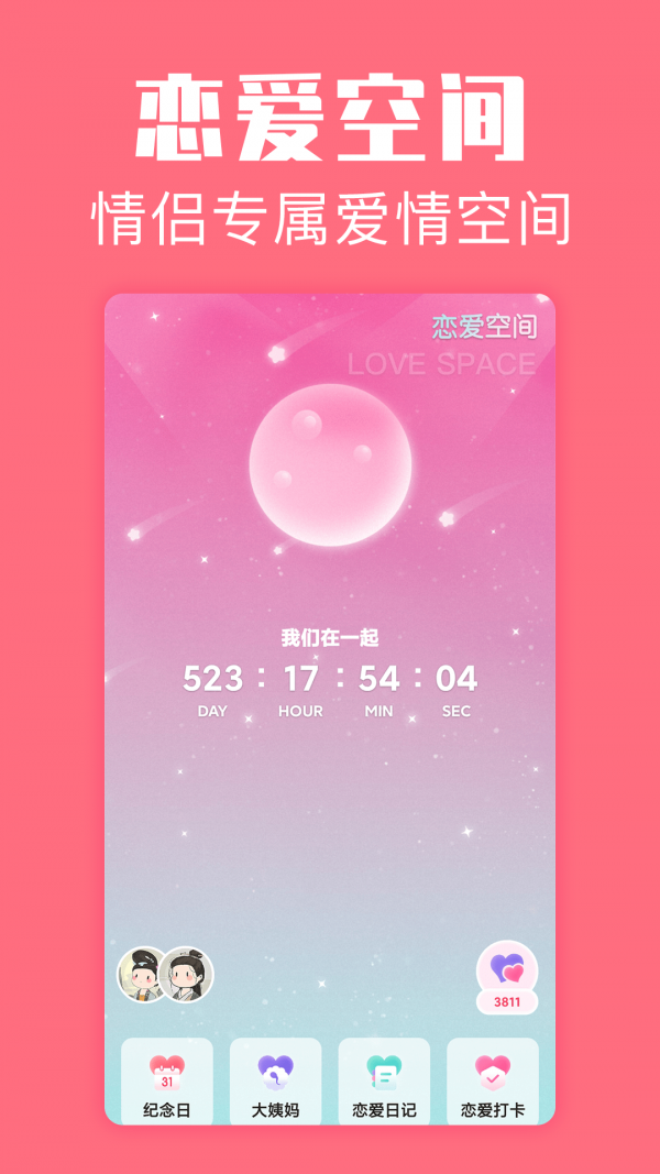 恋爱空间手机软件app截图