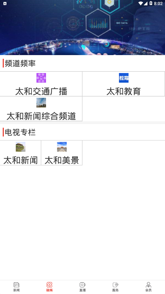 太和融媒手机软件app截图