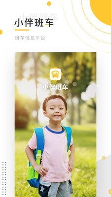 小伴班车手机软件app截图