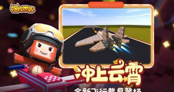 迷你世界星河漂流记手游app截图