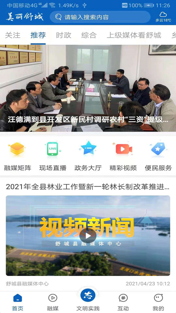 美丽舒城手机软件app截图