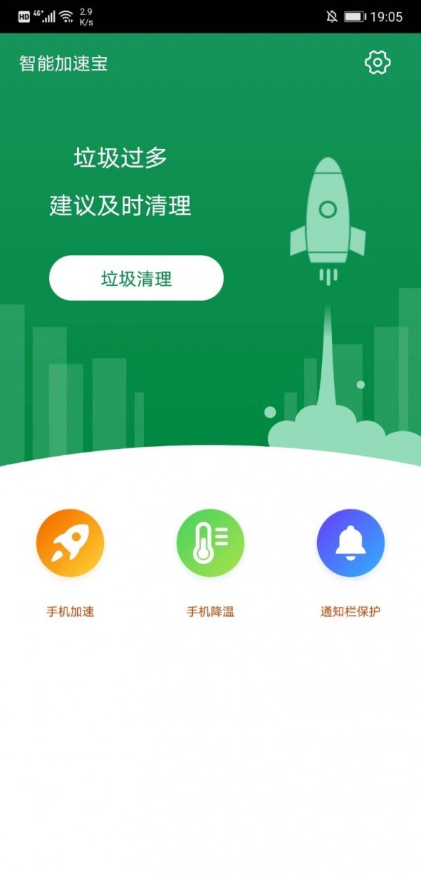 智能加速宝手机软件app截图