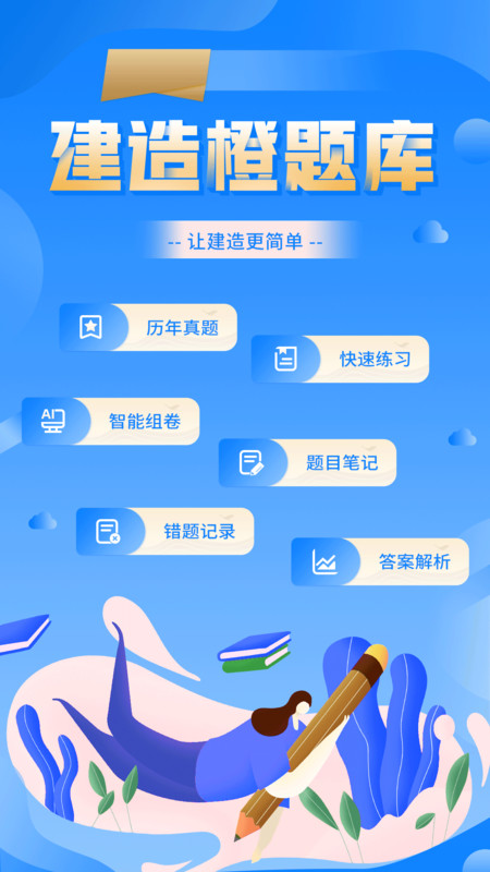 建造橙题库手机软件app截图