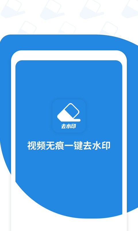 微微视频去水印手机软件app截图