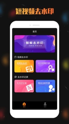 视频去水印分享手机软件app截图