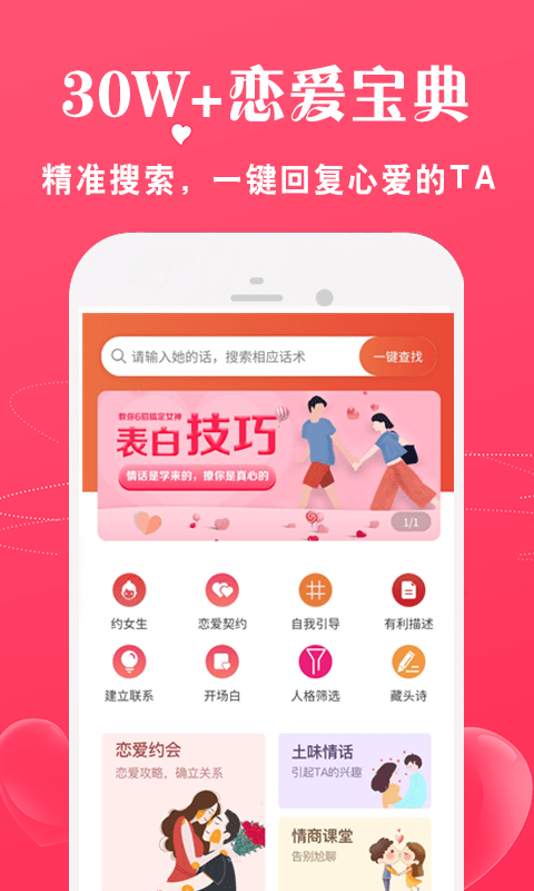 恋爱话术宝库手机软件app截图