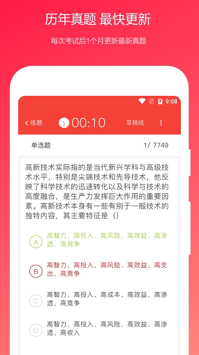 公共基础知识真题手机软件app截图