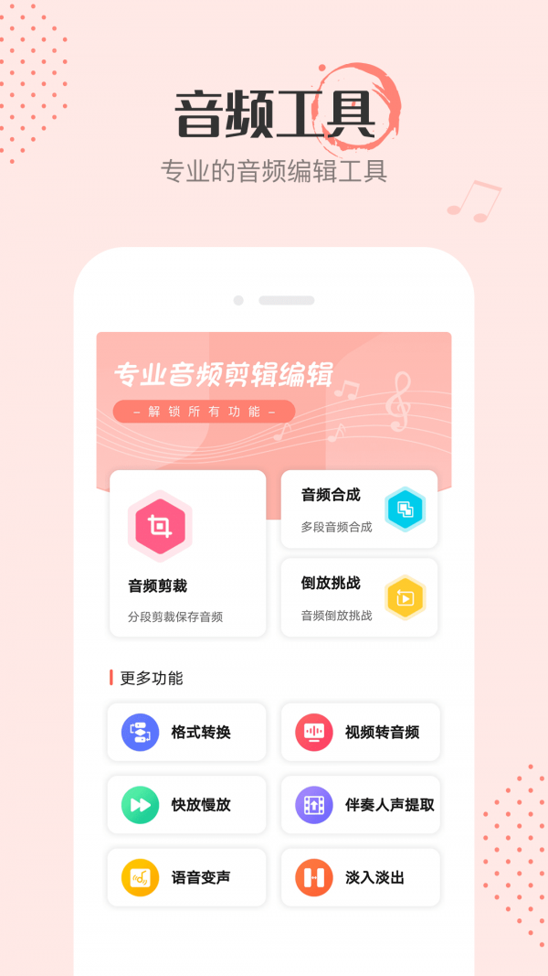 音频剪辑编辑手机软件app截图