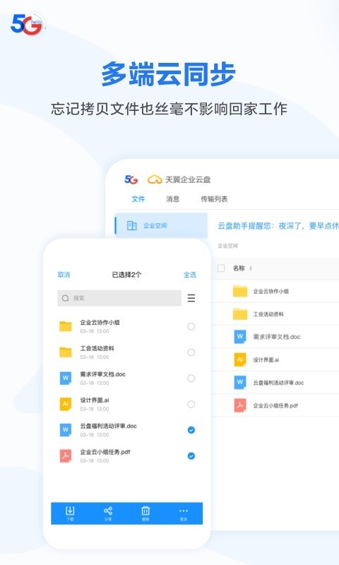 天翼企业云盘手机软件app截图