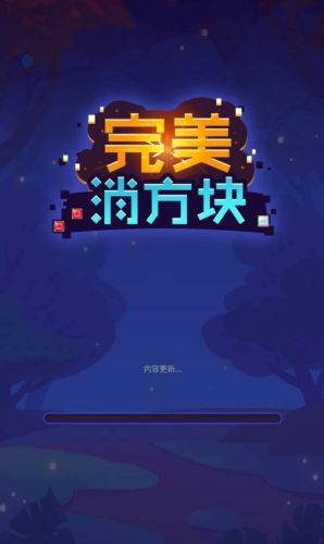 完美消方块手游app截图