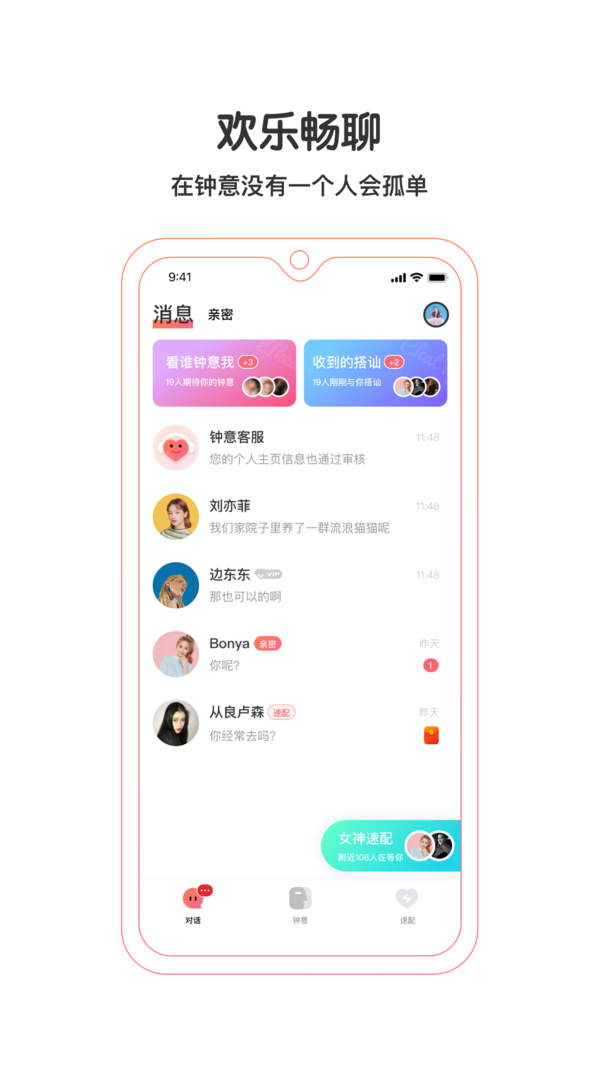 钟意交友手机软件app截图