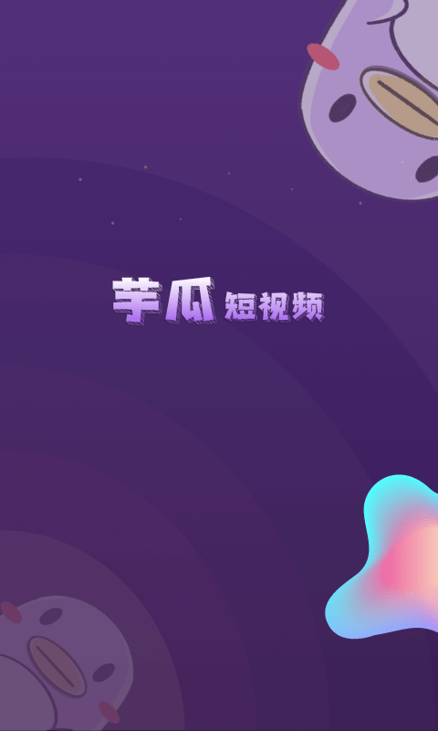 芋瓜短视频手机软件app截图