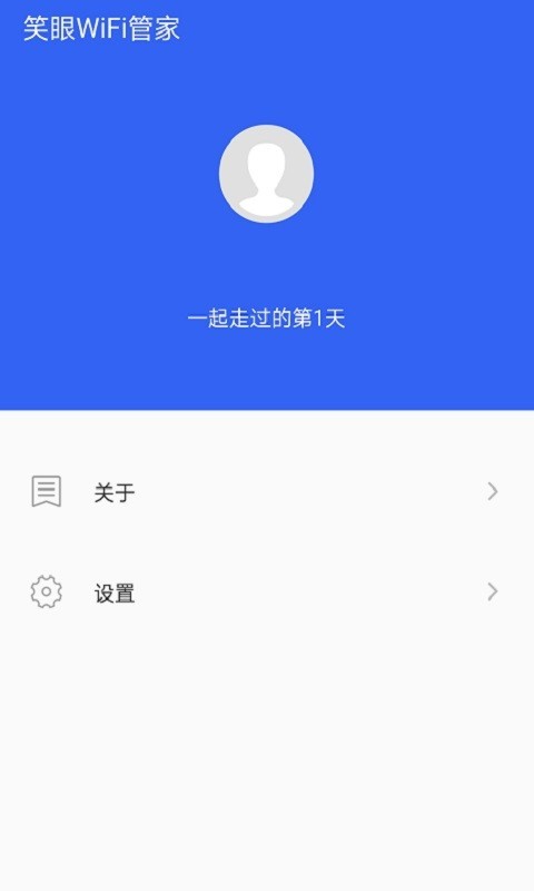 笑眼WiFi管家手机软件app截图