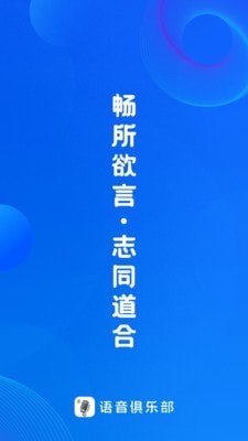 语音俱乐部手机软件app截图