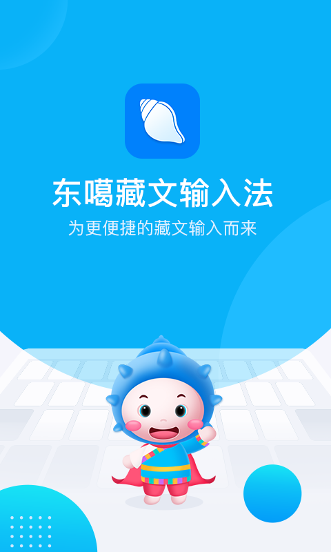 东噶藏文输入法手机软件app截图