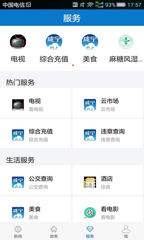 云上咸宁手机软件app截图