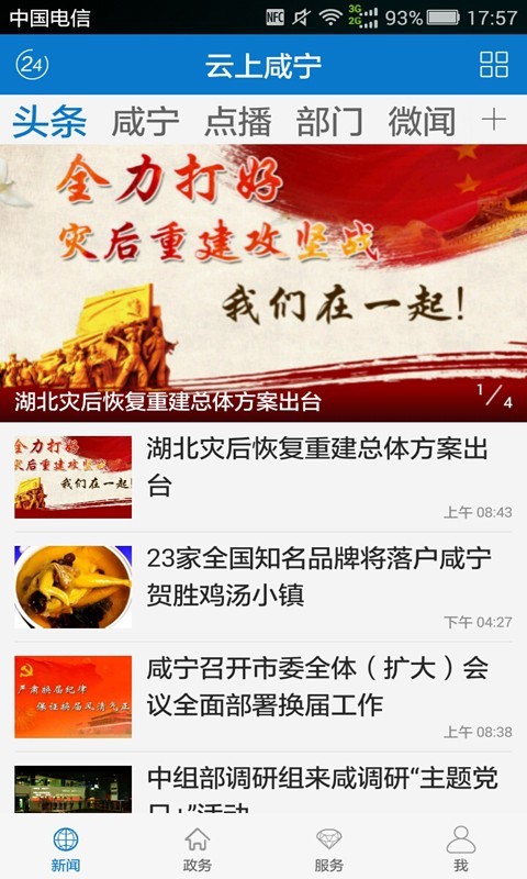 云上咸宁手机软件app截图