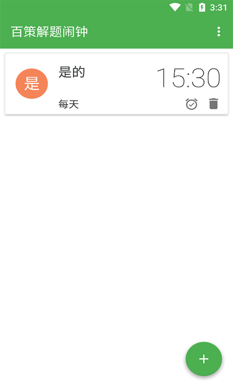 百策解题闹钟手机软件app截图