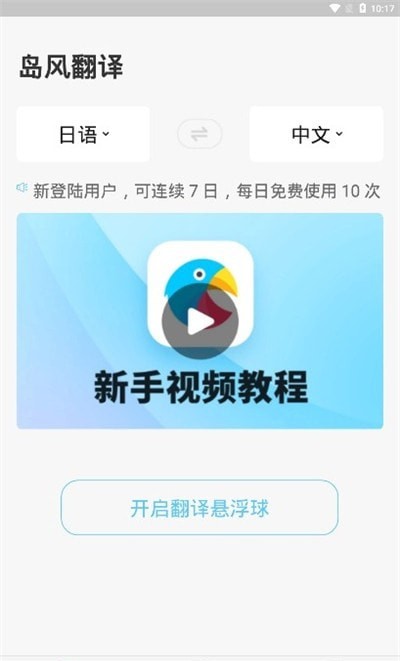 岛风实时翻译手机软件app截图